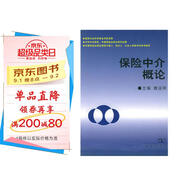 保險(xiǎn)中介概論