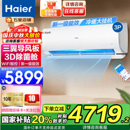 海爾（Haier）空調掛機2/3匹壁掛式臥室客廳健康自清潔新一級能效變頻手機智能控制冷暖舒適風(fēng) 3匹 一級能效 三翼導風(fēng)·雷神者