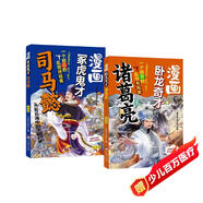 漫畫諸葛亮和司馬懿全套2冊 用趣味漫畫解讀三國人物的謀略智慧孩子一讀就懂的三國人物傳記小學(xué)生必讀課外閱讀書籍臥龍奇才諸葛亮一個(gè)能忍的亂世終結(jié)者漫畫?；⒐聿潘抉R懿幽默風(fēng)趣提升孩子的思維能力彩繪書