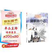 打動(dòng)孩子心靈的世界經(jīng)典：騎鵝旅行記 兒童文學(xué)故事書(shū)課外閱讀兒童文學(xué)名家名著(zhù)
