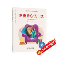 不要擔心試一試：學(xué)會(huì )克服焦慮的情緒 美國心理學(xué)會(huì )兒童情緒管理與性格培養繪本（嘗試 勇敢 3-6歲）