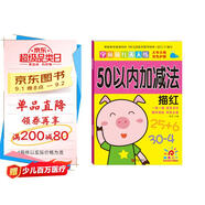 陽光寶貝 幼小銜接學(xué)前描紅天天練 50以內(nèi)加減法描紅