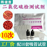 食品二氧化硫檢測試劑管亞硫酸鹽試紙試劑燕窩枸杞堅果熏硫磺 硫磺10個(gè)測試