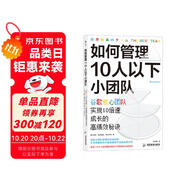 如何管理10人以下小團(tuán)隊(duì) 谷歌核心團(tuán)隊(duì)實(shí)現(xiàn)10倍速成長(zhǎng)的秘訣? 谷歌全球人才培養(yǎng)戰(zhàn)略培訓(xùn)師傾囊相授