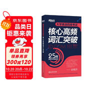 新東方 大學(xué)英語(yǔ)四級(jí)考試核心高頻詞匯突破