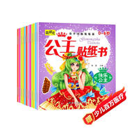 動(dòng)手動(dòng)腦貼貼畫(huà)公主貼紙書(shū)全12冊 可愛(ài)時(shí)尚小公主芭比女孩換衣服卡通貼畫(huà)兒童動(dòng)手動(dòng)腦益智手工游戲貼紙書(shū)