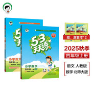 53天天練四年級(jí)上冊(cè)小學(xué)套裝共4冊(cè)語(yǔ)文+數(shù)學(xué)北師大版2025秋五三天天練套裝贈(zèng)2個(gè)演算本5 3天天練套裝