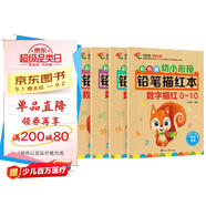 數(shù)字0-100描紅本（套裝全4冊）幼小銜接大開本鉛筆數(shù)字描紅本 學前準備數(shù)字啟蒙 控筆訓練幼兒園團購教材暑假作業(yè) 一升二暑假銜接 小升初暑假銜接