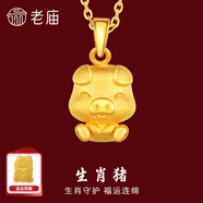 老廟黃金足金十二生肖吊墜項(xiàng)鏈本命年龍年生肖龍轉(zhuǎn)運(yùn)珠送男友女友定價(jià) 生肖豬+禮盒+925鏈(可換紅繩) 約：1.2g