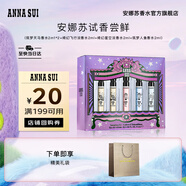 安娜蘇（Anna sui）香水組合2ml*5全家福大牌試香旅行裝生日禮物七夕禮物送女友閨蜜