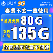 中國移動移動流量卡電話卡手機(jī)卡4g5G上網(wǎng)卡低月租流量卡全國通用不限速大王卡 極速卡-19元135G通用流量超長套餐丨全國可發(fā)