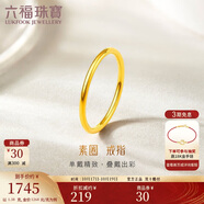 六福珠寶 黃金戒指實心素圈足金情侶戒指 計價 9號-約1.38克