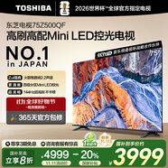 東芝電視75Z500QF 75英寸 Mini LED控光 144Hz 3+128GB 火箭炮音響 4K超清 以舊換新家電國家補貼