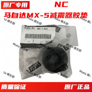 麗田MX5減震器膠墊MX5減震器膠套MX5減震器膠墊減震器膠套NC 減震器膠墊NC