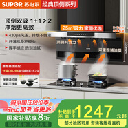蘇泊爾（SUPOR）[家電國(guó)家補(bǔ)貼至高20%]抽吸排油煙機(jī)家用大吸力25m3頂側(cè)雙吸7字型揮手智控自清潔以舊換新 DL11