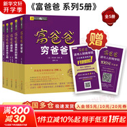 【AI升級版】富爸爸窮爸爸 財商教育 原版中文版 羅伯特·清崎 等著 富爸爸窮爸爸系列書籍全套可選 新華書店旗艦店金融投資個人理財正版圖書書籍 【富爸爸系列套裝】全5冊