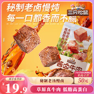 三只松鼠醬鹵牛肉150g袋裝五香味休閑零食肉干肉脯即食真空解饞涼菜