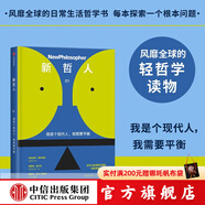 【中信官方旗艦店】新哲人01-05： 新哲人01 我是個現(xiàn)代人 我需要平衡 新哲人02 誰吃了你的腦子 新哲人03 買還是不買 新哲人04 旅行之必要 新哲人05 我愛故我在 中信出版社正版圖書 新哲