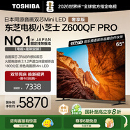 東芝電視小芝士65Z600QF PRO 65英寸 音畫雙芯Mini LED【包安裝版-固定掛架送裝一體】300Hz 國(guó)家補(bǔ)貼