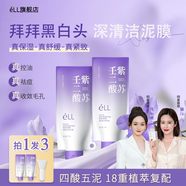 ELL清潔泥膜紫蘇壬二酸控油祛痘收毛孔粗大保濕舒緩緊致肌膚涂抹面膜 【周期裝】植酸清潔泥膜兩只裝