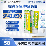 第一三共牙膏小黃管50g 日本原裝進(jìn)口含氟去臭去結(jié)石去黃去漬抑菌清新口氣