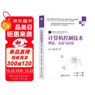 計(jì)算機(jī)控制技術(shù)——理論、方法與應(yīng)用（高等學(xué)校電子信息類(lèi)專(zhuān)業(yè)系列教材·新形態(tài)教材）