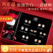 周百福 銀一周耳釘女星期禮盒套裝紀(jì)念耳飾生日七夕情人節(jié)禮物送女友