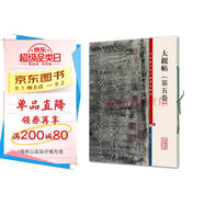 彩色放大本中國著(zhù)名碑帖·大觀(guān)帖（第五卷）