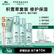 植物醫生積雪草舒緩特護套裝舒緩保濕修護屏障水乳護膚品 6件套 潔面+水+乳+精華+霜+眼霜