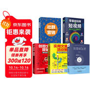 短視頻運營(yíng)實(shí)操手冊5套：零基礎玩轉短視頻+新媒體運營(yíng)+社群營(yíng)銷(xiāo)+實(shí)用創(chuàng  )意文案與營(yíng)銷(xiāo)活動(dòng)實(shí)例
