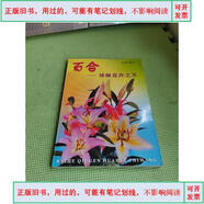 【舊書-.用過的-】百合——球根花卉之王&1999-05出版張金政金盾