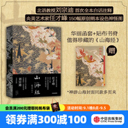 包郵 山海經(jīng)：插圖珍藏版（傳統(tǒng)丹青版《山海經(jīng)》，北語教授劉宗迪全本注釋，收入央美青年藝術家任才峰150幅原創(chuàng)絹本設色神怪圖；華麗函套+貼布書脊，值得珍藏的《山海經(jīng)》）任才峰等著