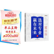 【時光學(xué)】選對專業(yè)贏在未來2下冊 大學(xué)城這就是我要的專業(yè)介紹高考填報志愿指南給孩子的啟蒙書學(xué)生規(guī)劃大學(xué)專業(yè)詳解