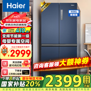 海爾（Haier）冰箱406升家用四開(kāi)門(mén)十字對開(kāi)門(mén)雙開(kāi)門(mén)變頻一級能效超薄嵌入風(fēng)冷無(wú)霜鮮派系列電冰箱國家補貼20% 406升星石藍+一級雙變頻+風(fēng)冷無(wú)霜+母嬰空間