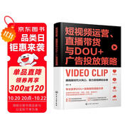 短視頻運營、直播帶貨與DOU+廣告投放策略（贈 1300分鐘運營課+技法課+經驗分享課，24大類2400個百強對標賬號庫電子書）