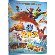 熊出沒(méi)大電影珍藏版連環(huán)畫(huà):熊出沒(méi)·變形記