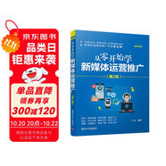 從零開(kāi)始學(xué)新媒體運(yùn)營(yíng)推廣（第2版 全彩印刷）