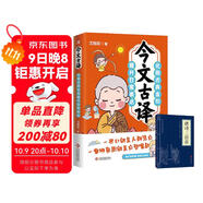 今文古譯+唐詩三百首（全2冊）1分鐘提升你的說話之道 高情商社交溝通聊天術(shù) 有趣實用的話術(shù)