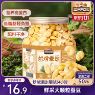 三只松鼠量販罐裝烘烤蠶豆410g 蘭花豆堅果炒貨辦公室干果休閑零食小吃