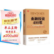 金融投資400年：投資者必讀金融理財寶典