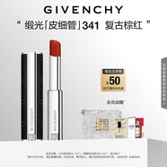 紀(jì)梵希（Givenchy）緞光皮細(xì)管小羊皮341復(fù)古棕紅色口紅生日禮物女生送閨蜜化妝品