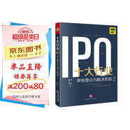 十大行業(yè)IPO：審核要點與解決思路2