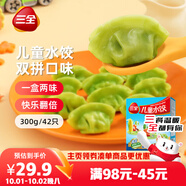 三全兒童水餃蝦仁玉米+三文魚嫩青菜300g*2 早餐果蔬和面兒童速食食品