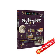漫畫(huà)科學(xué)簡(jiǎn)史 : 彩色插圖本（為孩子量身打造的趣味漫畫(huà)科學(xué)啟蒙書(shū)。）