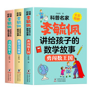 李毓佩講給孩子的數學故事（全3冊）尋找外星人 勇闖數王國 數學大英雄 青少年課外數學科普故事閱讀