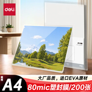 得力（deli）文件過塑機(jī)塑封機(jī)膜 照片過塑膜  優(yōu)質(zhì)專用護(hù)卡膜/塑封膜 220*305mm A4 200張/包 80厚度 GQ885