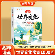 斗半匠世界文化常識1000問漫畫版中華文化世界文化百科常識文學常識經(jīng)典歷史文化常識傳承小學生課外讀物