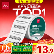 得力（deli）70*50mm 750張*1卷 珊瑚海三防熱敏標(biāo)簽紙 食品服飾不干膠打印紙 12004【適配3寸標(biāo)簽機(jī)720C等】
