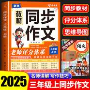 2025新版三年級上冊同步作文30分高分解密3年級小學(xué)生作文書(shū)大全人教部編版3上口算題卡小學(xué)語(yǔ)文閱讀理解測試卷同步練字帖滿(mǎn)分優(yōu)秀作文精選素材同步練習冊 【三上】同步作文