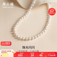 周六福S925銀扣淡水珍珠項(xiàng)鏈媽媽生日禮物 扁圓7.5-8.5mm 45cm